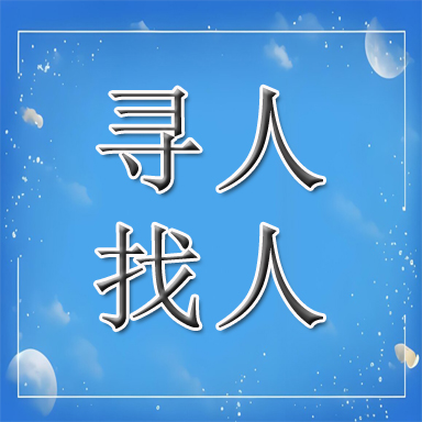 涉县找人寻人