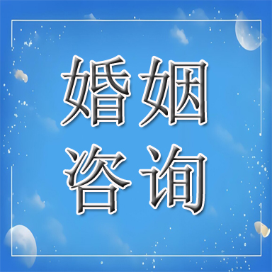 涉县婚姻咨询