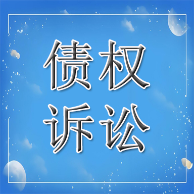 涉县债权诉讼
