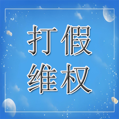 涉县打假维权